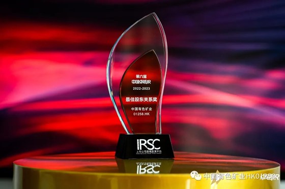 China Nonferrous Mining Corporation Limited wins the Best Shareholder Relations Award at the 6th China Excellent IR Awards Ceremony