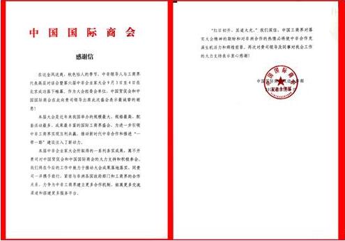 中國貿促會、中國國際商會致中國有色集團的感謝信