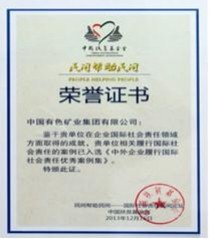 中国有色集团荣获“国际社会责任优秀案例”奖