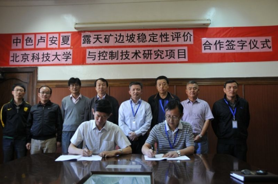 中色盧安夏與北京科技大學就露天礦開採簽署科研攻關協定